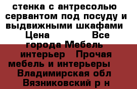 стенка с антресолью, сервантом под посуду и выдвижными шкафами › Цена ­ 10 000 - Все города Мебель, интерьер » Прочая мебель и интерьеры   . Владимирская обл.,Вязниковский р-н